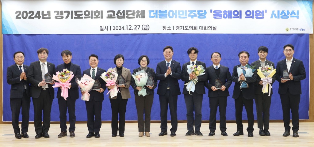 241227_2024년_경기도의회더불어민주당 올해의의원 시상.JPG