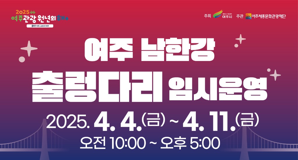 01-여주시, 2025 여주 남한강 출렁다리 임시운영 보도자료2.jpg
