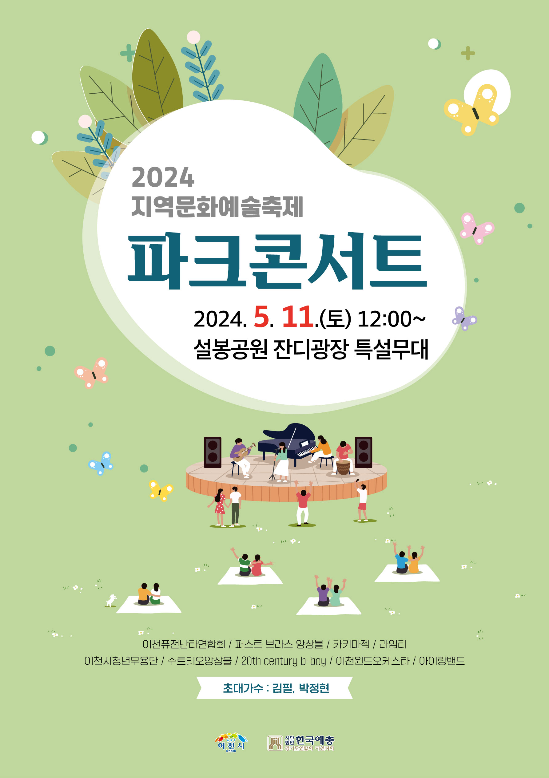 이천시, 「2024 지역문화예술축제」 ‘파크 콘서트’개최