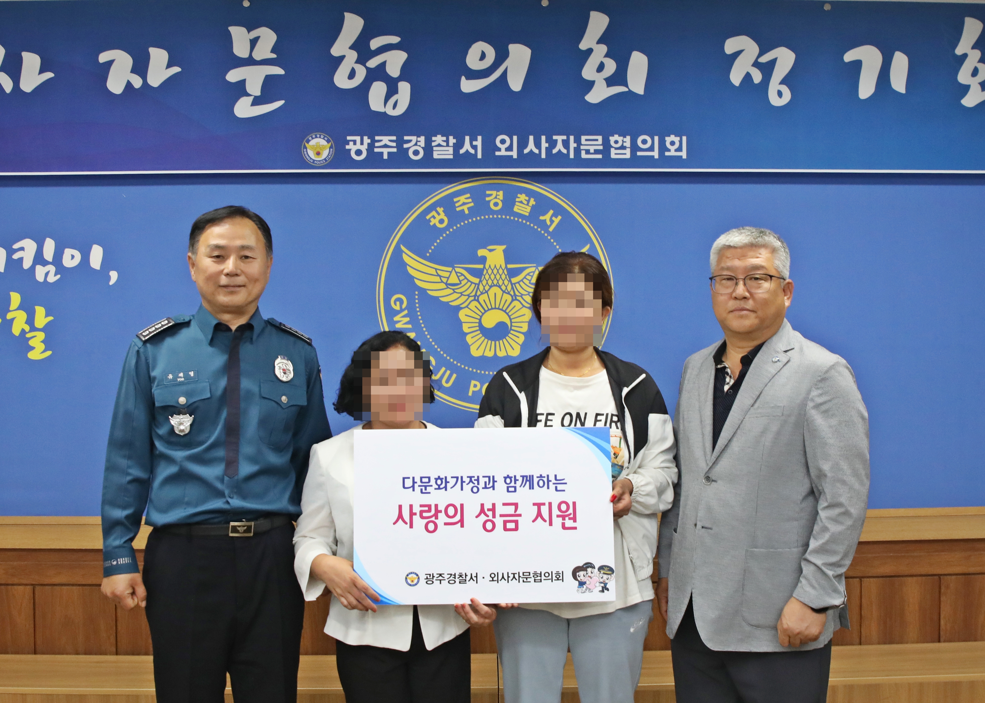 광주경찰서, 외사자문협의회와 사랑의 성금 지원
