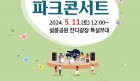 이천시, 「2024 지역문화예술축제」 ‘파크 콘서트’개최