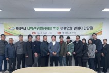 이천시, 단체관광객 유치 위한 여행업계 간담회 개최