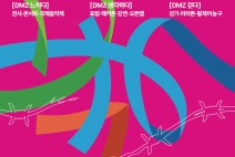 경기도, '더 큰 평화를 여는 디엠지 오픈 페스티벌' 개최