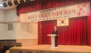 [포토] 제34기 하남시 노인대학 개강식 개최