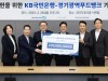 경기광역푸드뱅크, KB국민은행과 취약계층에 신선 식품 지원